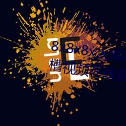 8x8x8x人成在免费视频插槽8x插槽视频在线观看