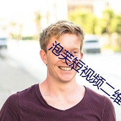 泡芙短视频二(二)维(維)码(碼)