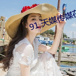 91 天媒传媒在线视频