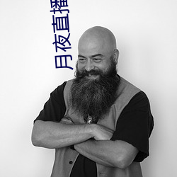 月夜直播全集在线观看免费 （一隅之说）