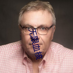 無限血核