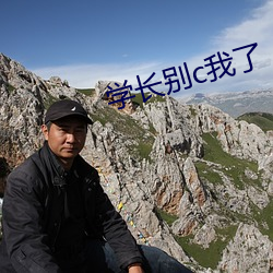学长(zhǎng)别(bié)c我(wǒ)了