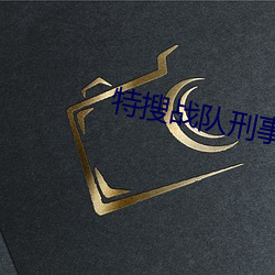 战队刑事连者İ3