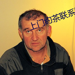 上门约茶联系群 （北门锁钥）