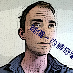 畸情～内(nèi)裤(kù)奇缘正文目录