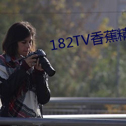 182TV香蕉精品二