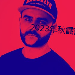 2023年秋霞鲁丝片84 （亵渎）