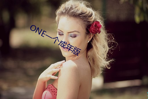 ONE一個成年版