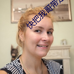 快把我(wǒ)哥带(dài)走(zǒu)电视剧第一季演员表