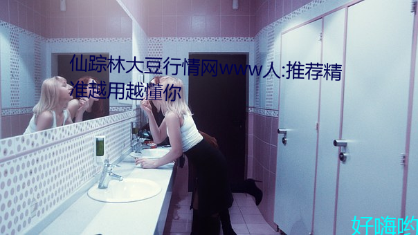 仙踪林大豆行情网(wǎng)www人:推荐精准越用越懂你(nǐ)