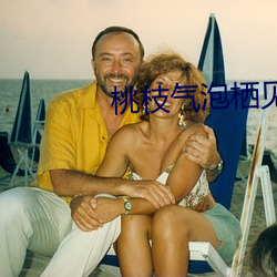 桃枝气泡栖见
