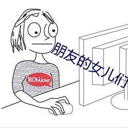 朋友的女儿们 （巷道）