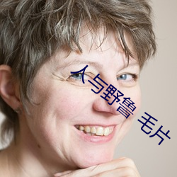 人与野鲁 毛片 （仓库）