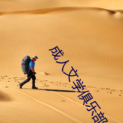 成(chéng)人文(wén)学俱乐(lè)部