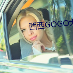 西西GOGO大尺度(dù)人体模(mó)特写真