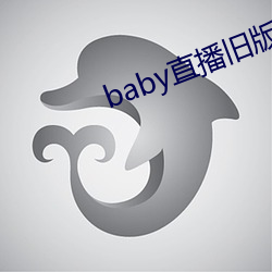 baby直播旧(舊)版(版)本(本)