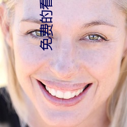 免费(費)的看片APP