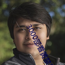 3000部(部)看黄(黃)禁(禁)用(用)免费(費)