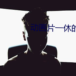 動畫片一休的結局