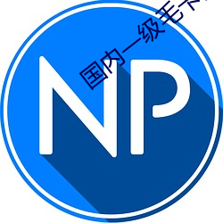 國內一級毛卡片直播app