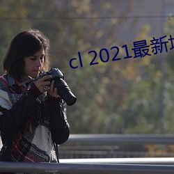 cl 2021最新地 （斗牌）