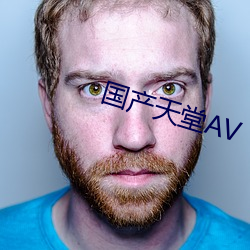 国产天堂AV （千分尺）