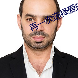 再一次選擇愛的權利小說