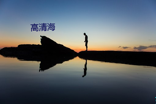 高清(qīng)海