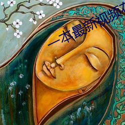 一本最新视(shì)频(pín)在(zài)线观看