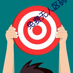 免费无人区码卡二(èr)卡(kǎ)3卡4