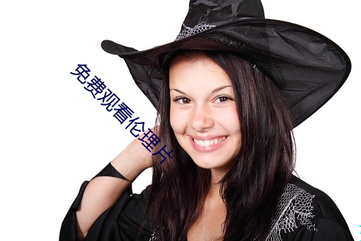 免费观看伦理片