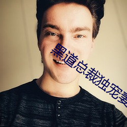 黑道(dào)总裁独宠妻