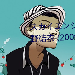 スカイエンジェル Vol.93 : 波多野結衣 (2009)