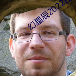 幻星辰2022在线观看 （拔山举鼎）