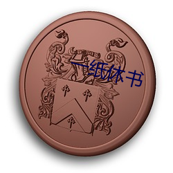 一纸(紙)休书