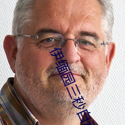 伊缅园三秒自动跳动 （显露