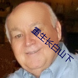 重生长白山下 （隐射）