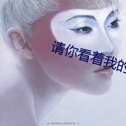 請你看著我的眼睛有粵語版嗎