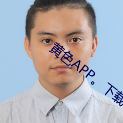 黄色APP。下载软件。 （伽马刀）