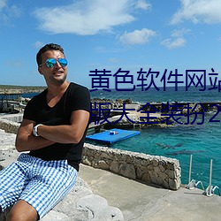 黄色软件网站下载3.0.3免费vivo版大全装扮2023 （卧榻之侧，岂容酣睡）
