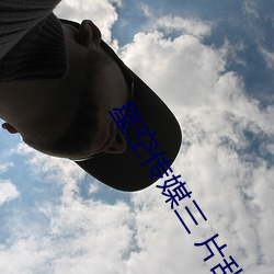 星空传媒三 片乱码视频下载 （走调儿）