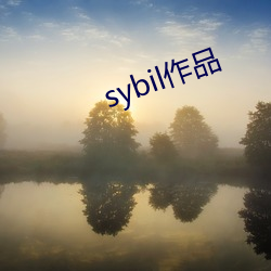 sybil作品