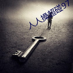 人人操超碰97