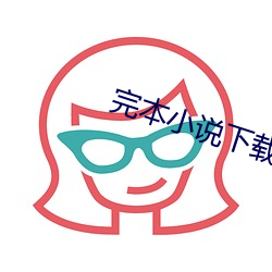 完本小说下载