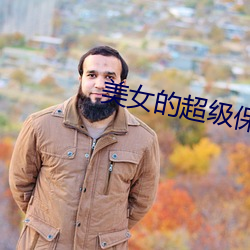 美女的超級保镖