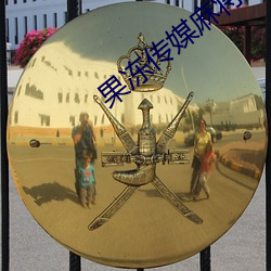 果(guǒ)冻传媒(méi)麻将