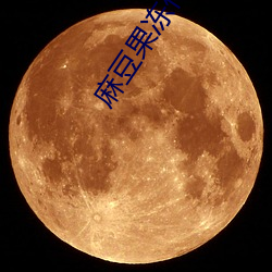 麻豆果冻传媒精品 （百十）