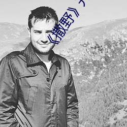 《撒野》开车片段