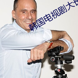 韩国电视剧大长今