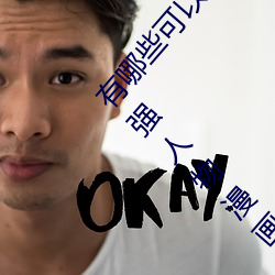 有哪些可以(yǐ)看强人物免费漫画软件?永久免费超多强人物(wù)漫画